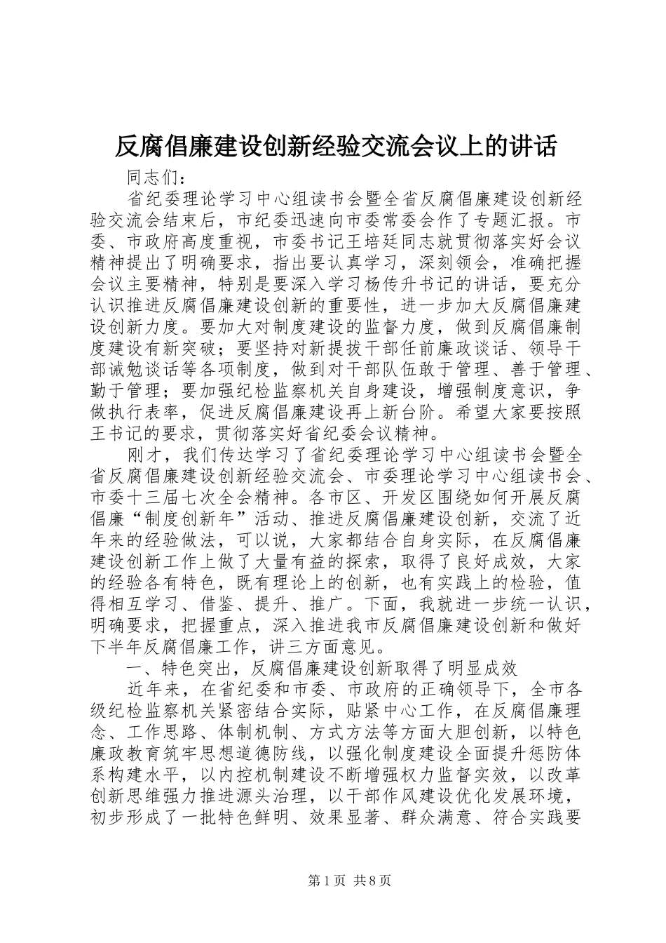 反腐倡廉建设创新经验交流会议上的讲话_第1页