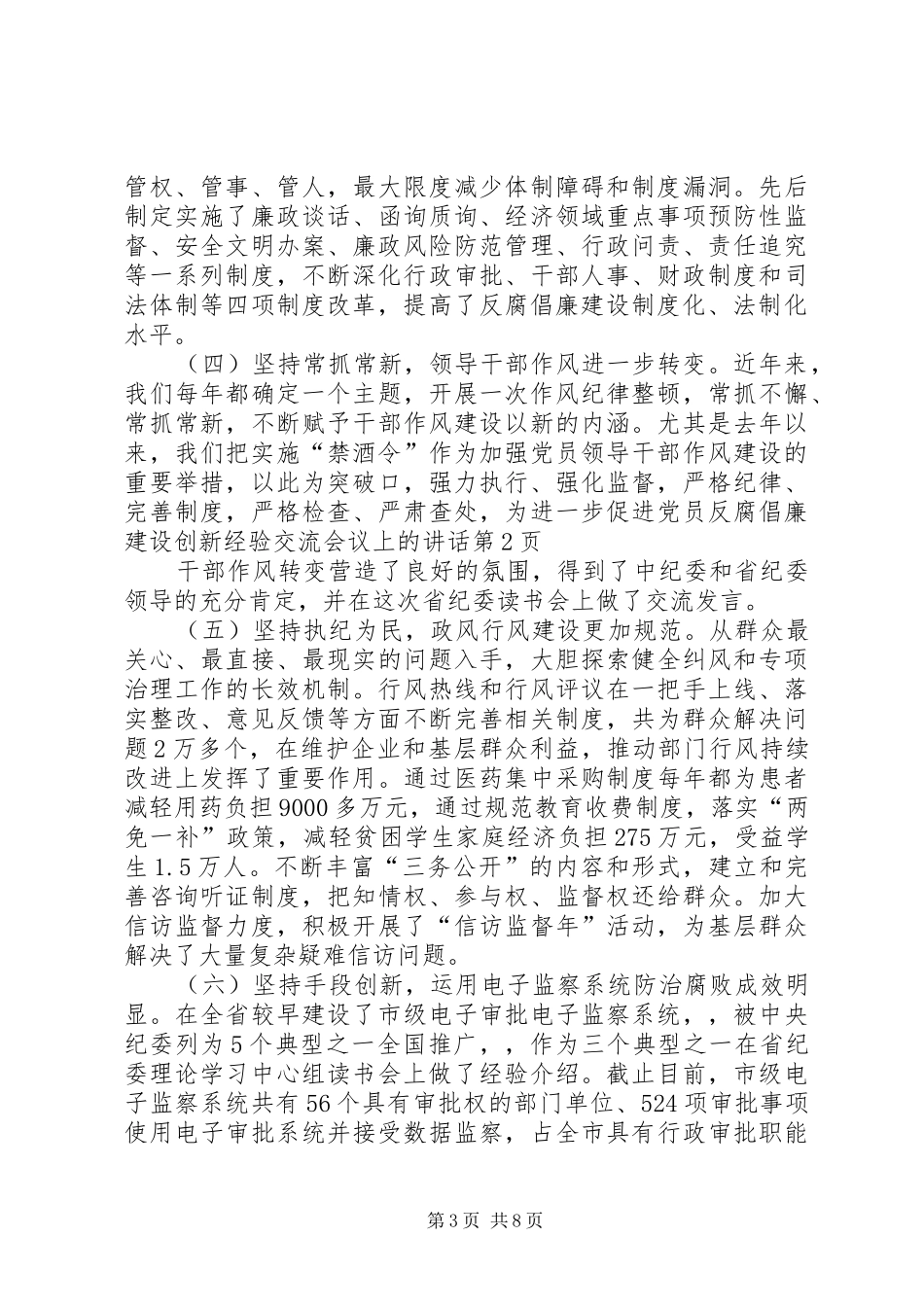 反腐倡廉建设创新经验交流会议上的讲话_第3页