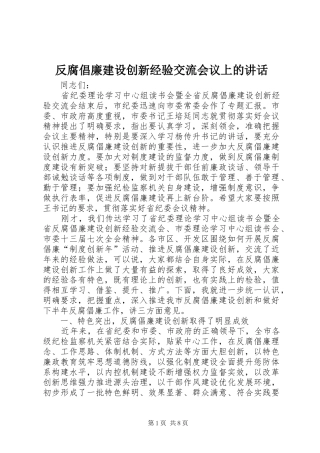 反腐倡廉建设创新经验交流会议上的讲话
