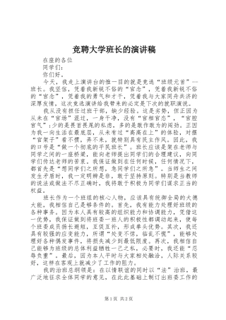 竞聘大学班长的演讲稿