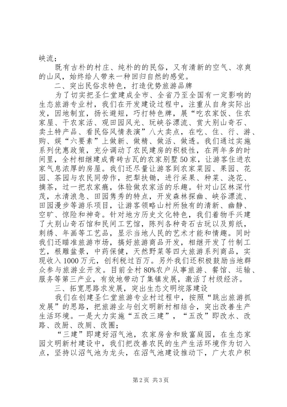 在全县旅游专题会上的典型发言材料_第2页