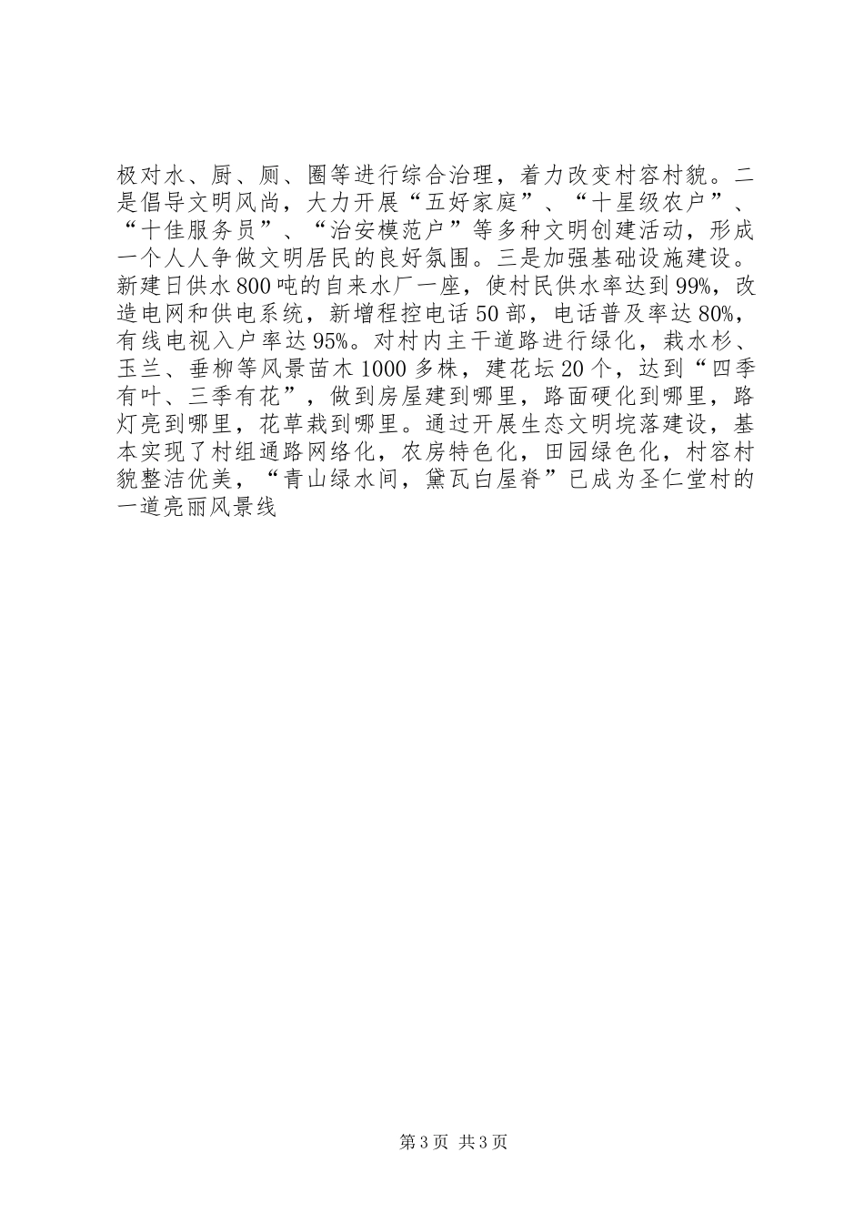 在全县旅游专题会上的典型发言材料_第3页