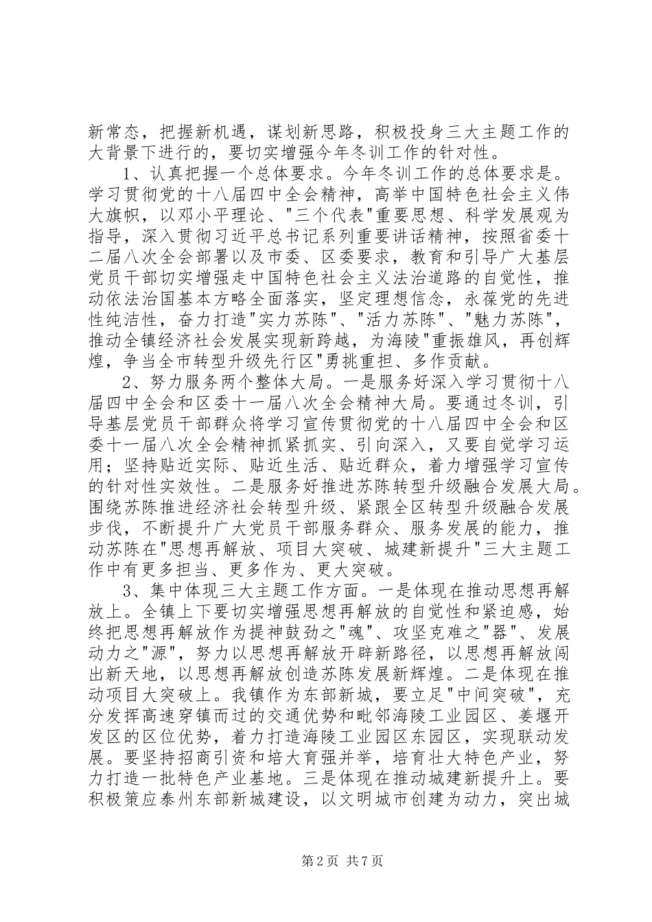 党员干部冬训班动员大会讲话稿_第2页