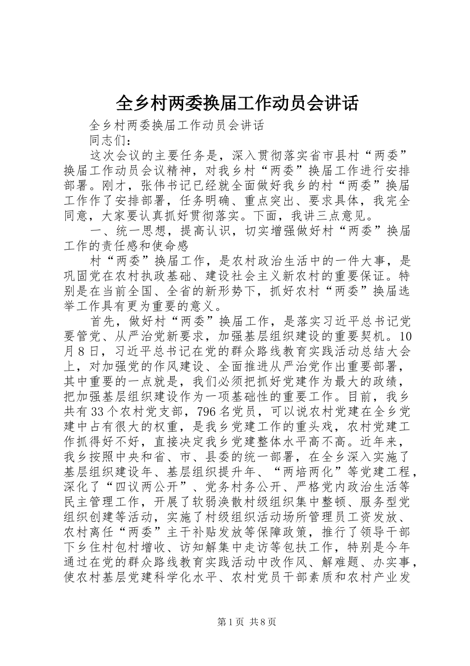 全乡村两委换届工作动员会讲话_第1页