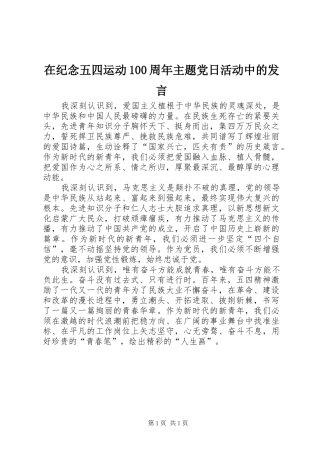 在纪念五四运动100周年主题党日活动中的发言