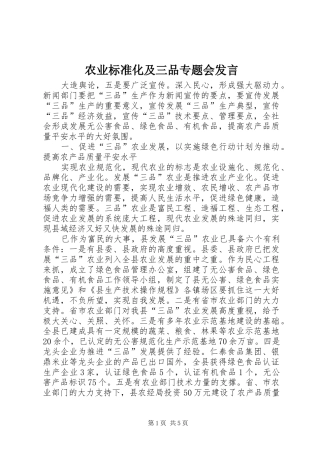 农业标准化及三品专题会发言