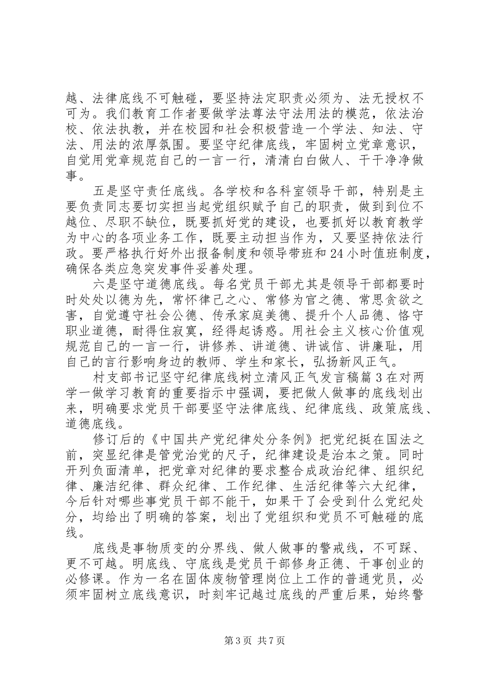 村支部书记坚守纪律底线树立清风正气发言稿_第3页