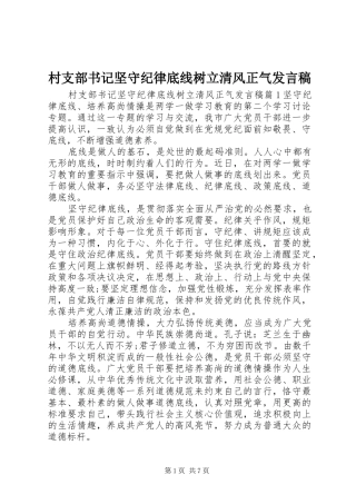 村支部书记坚守纪律底线树立清风正气发言稿