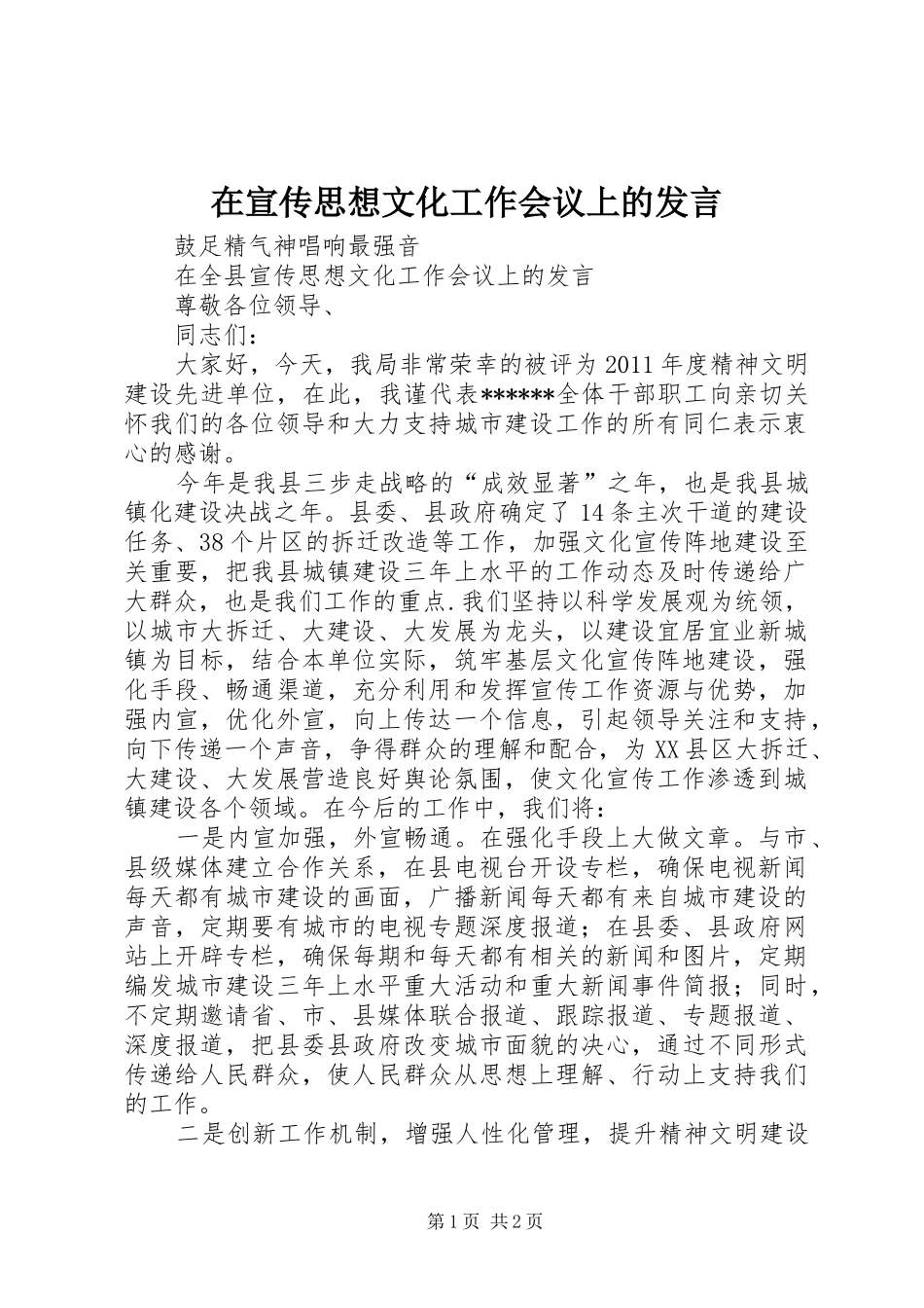 在宣传思想文化工作会议上的发言_第1页