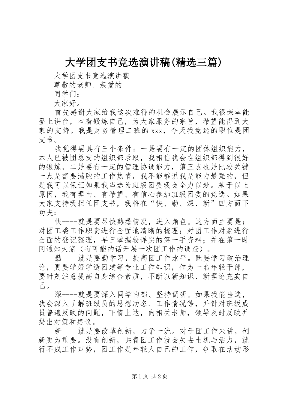 大学团支书竞选演讲稿(精选三篇)_第1页