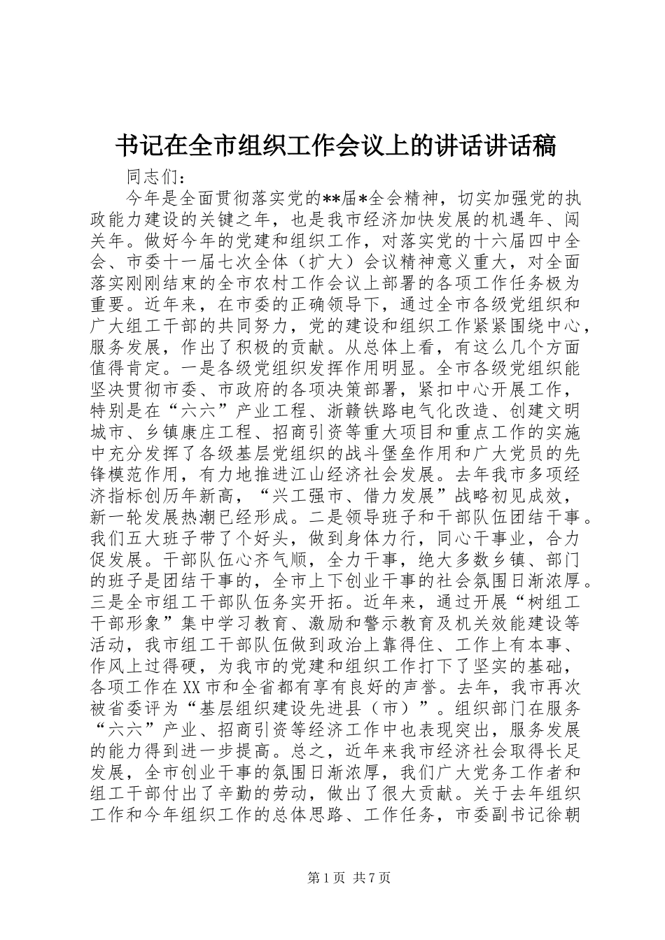 书记在全市组织工作会议上的讲话讲话稿_第1页