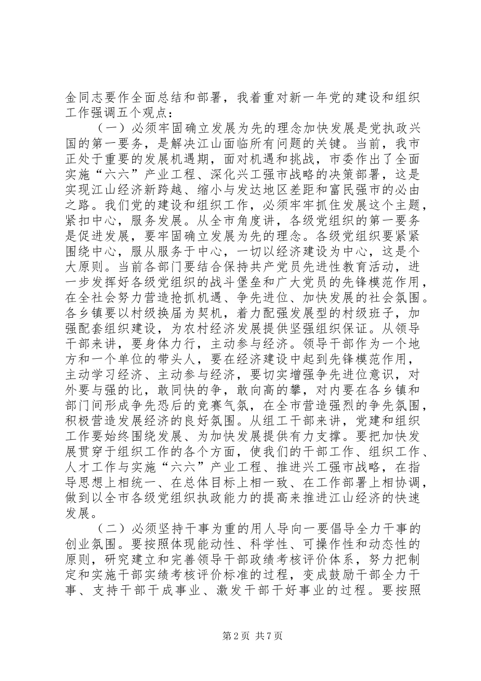 书记在全市组织工作会议上的讲话讲话稿_第2页