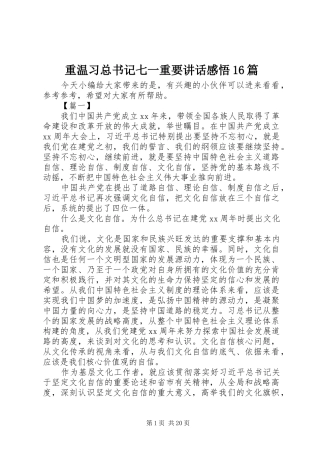 重温习总书记七一重要讲话感悟16篇