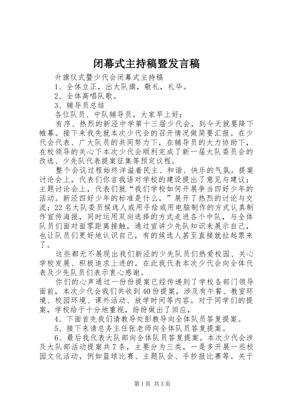 闭幕式主持稿暨发言稿_第1页