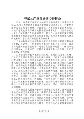 书记从严治党讲话心得体会