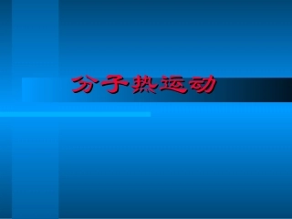 三、探索更小的微粒-(2)