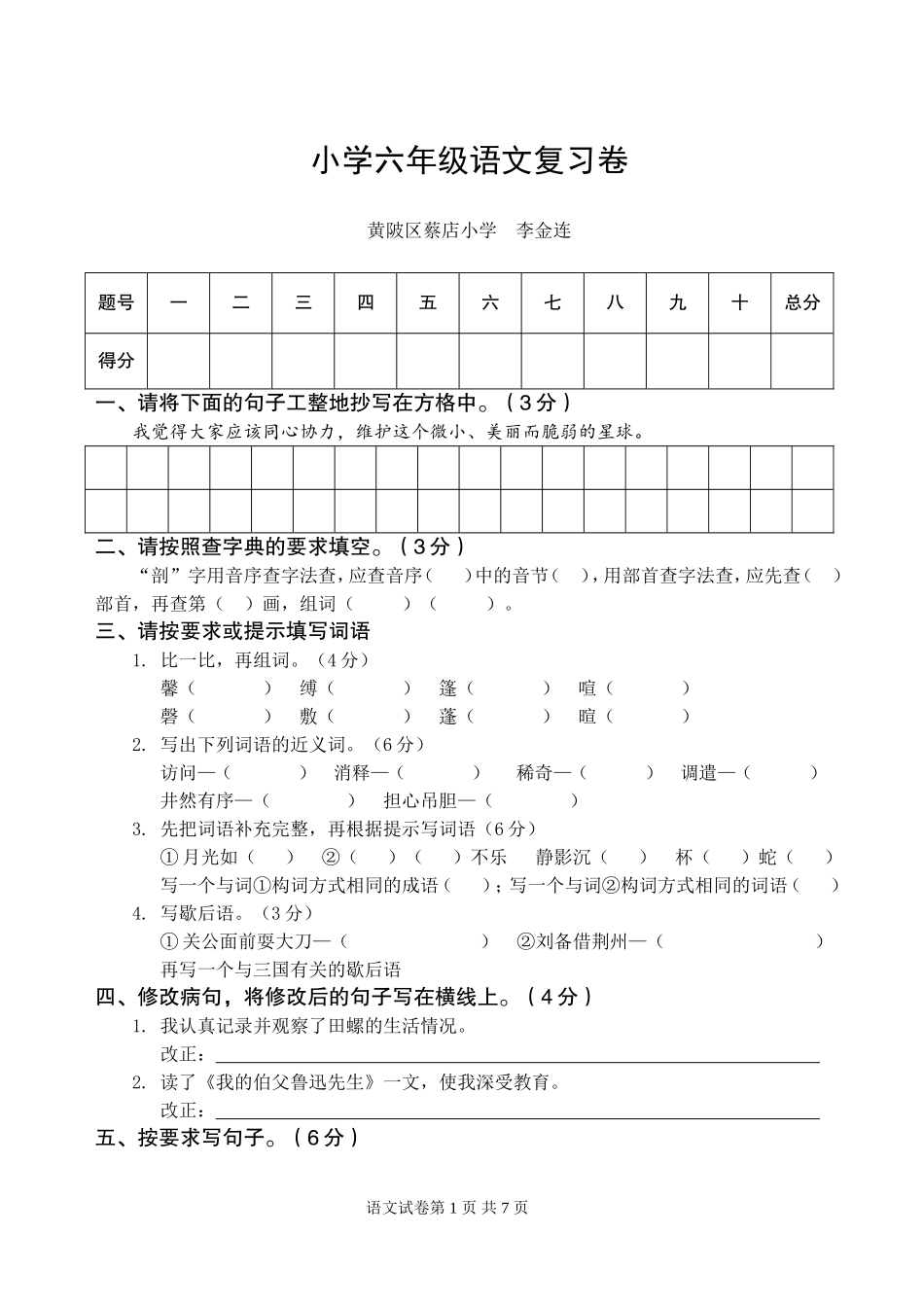 小学六年级语文复习卷(李金连)_第1页