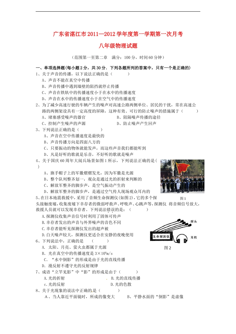 广东省湛江市2011—2012学年度八年级物理第一学期第一次月考试题-人教新课标版_第1页