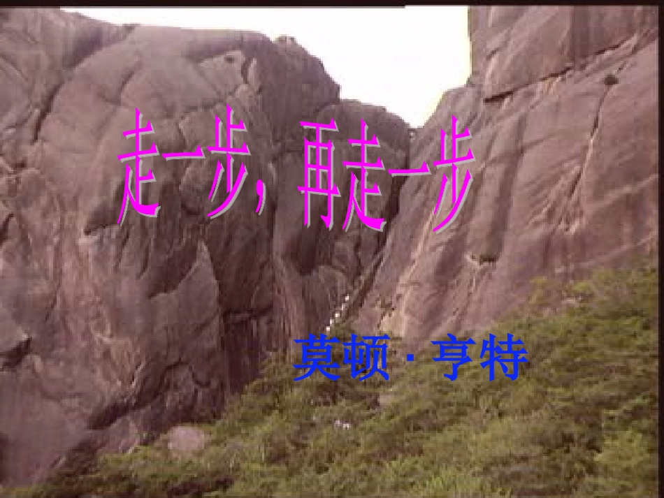 走一步-(1)_第1页