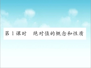绝对值的概念.2.4-绝对值---第1课--绝对值的概念和性质-(2)