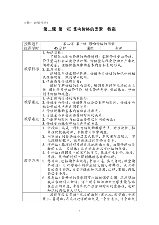 影响价格的因素-教案