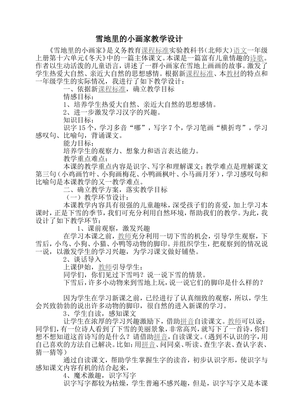 雪地里的小画家教学设计_第1页