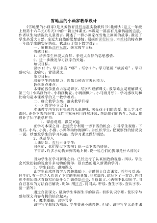 雪地里的小画家教学设计