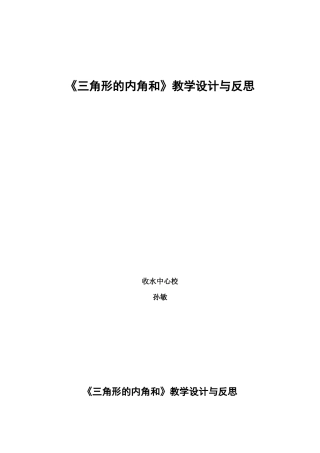 小学数学2011版本小学四年级三角形的内角和--教学设计以及反思