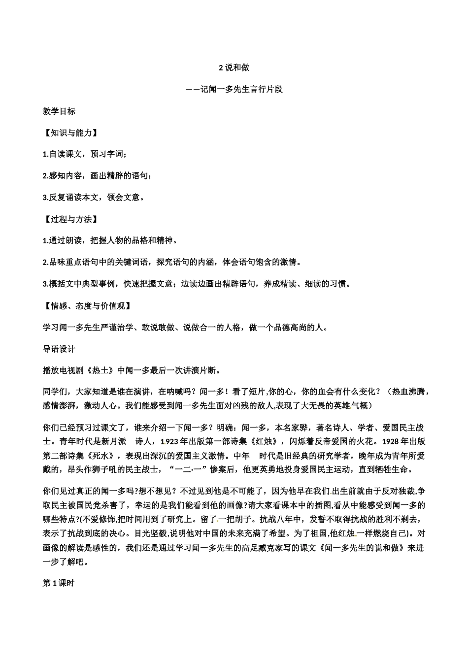 (部编)初中语文人教2011课标版七年级下册说和做——记闻一多先生的言行片段-(3)_第1页