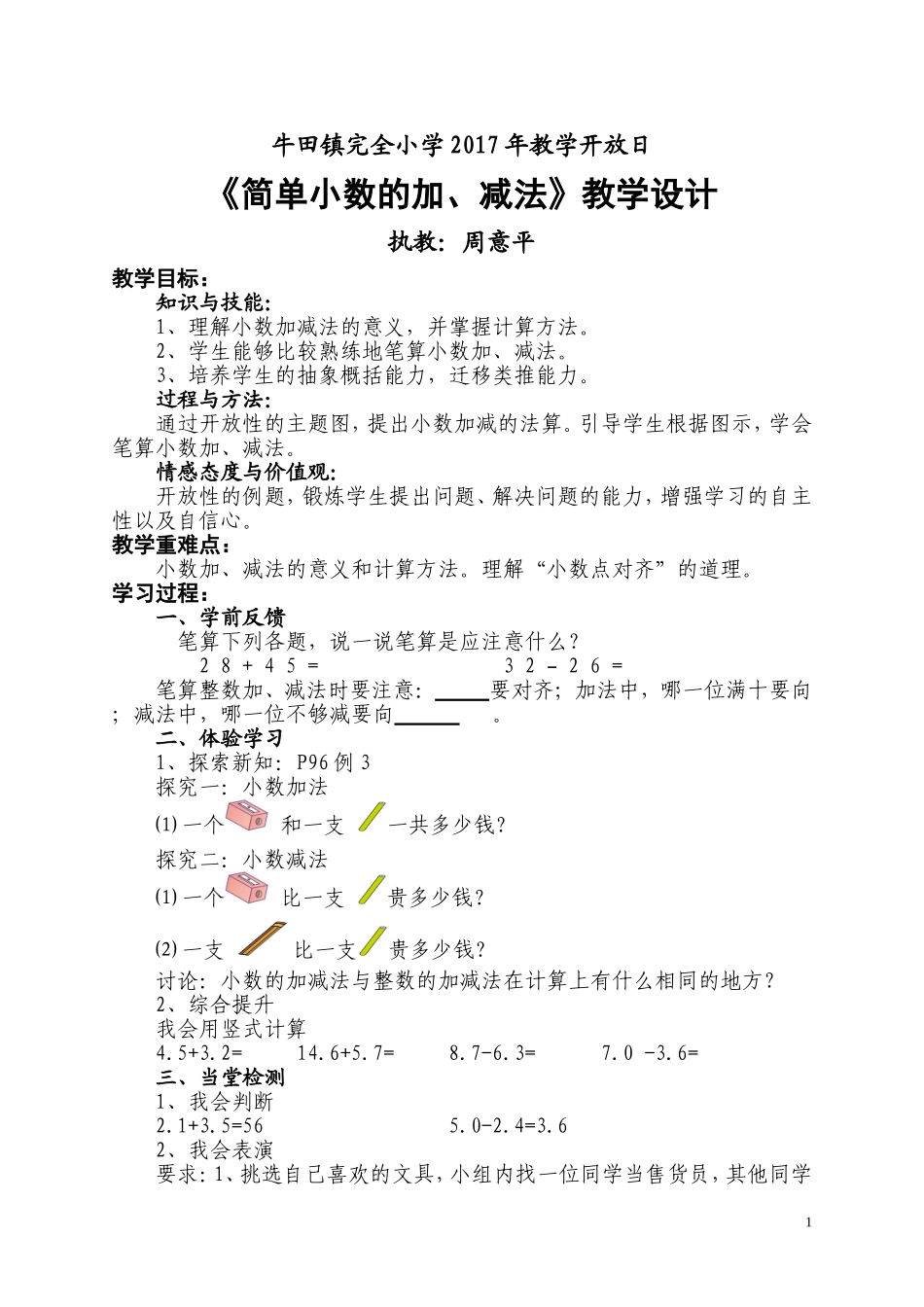 人教2011版小学数学三年级《简单小数的加、减法》教学设计_第1页