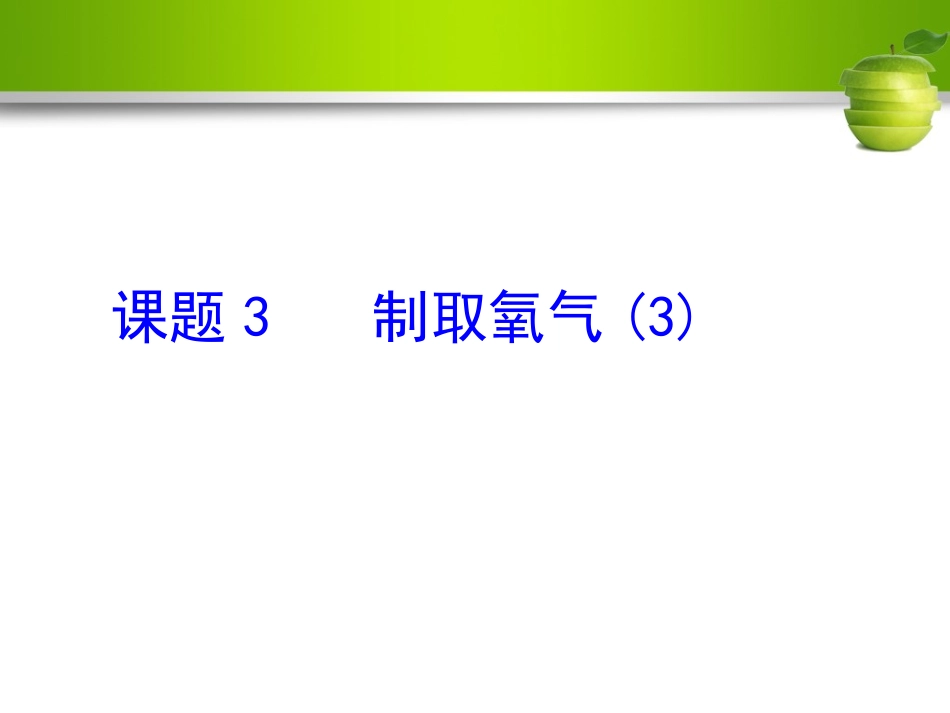 课题3制取氧气-(3)_第1页