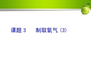 课题3制取氧气-(3)