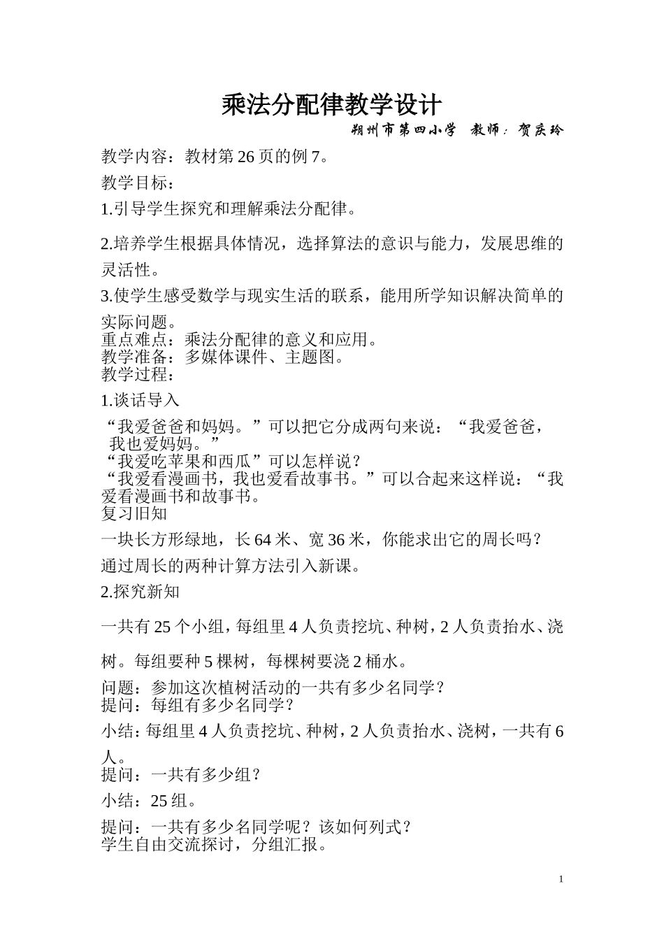 小学数学2011版本小学四年级乘法分配律数学四年级下人教版朔州市第四小学校贺庆玲_第1页