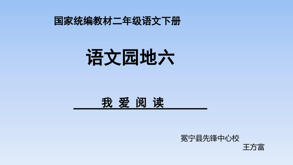 语文园地六：我爱阅读_第1页