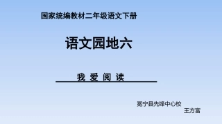 语文园地六：我爱阅读