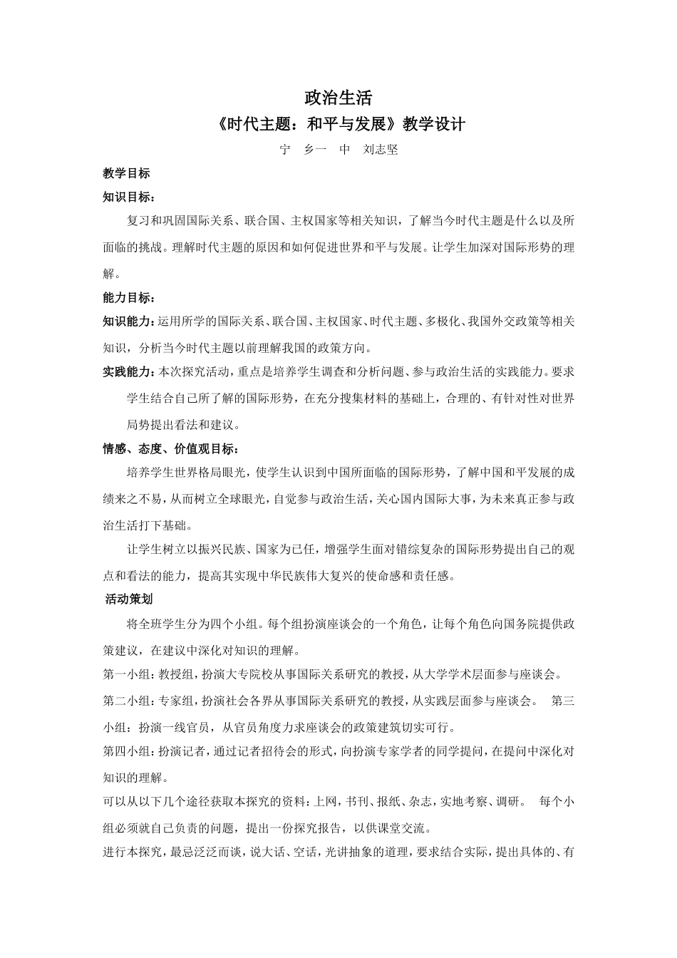 【全国百强校】湖南省长沙市第一中学高一政治教学设计：必修二-9.1--时代主题：和平与发展_第1页