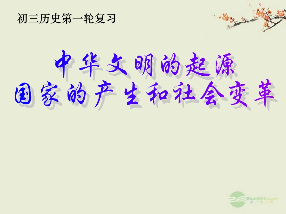 一、二单元中华文明的起源、国家的产生和社会变革课件人教新课标版_第1页