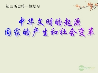 一、二单元中华文明的起源、国家的产生和社会变革课件人教新课标版