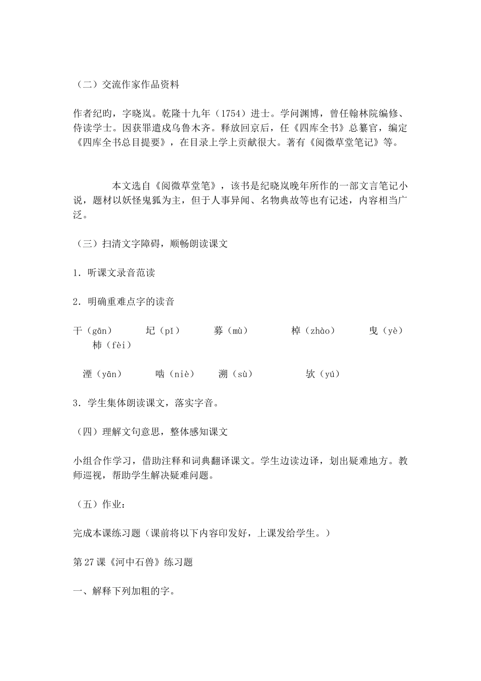 (部编)初中语文人教2011课标版七年级下册《河中石兽》教学设计-(6)_第2页