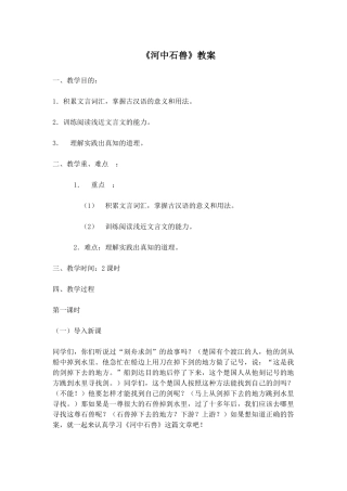 (部编)初中语文人教2011课标版七年级下册《河中石兽》教学设计-(6)
