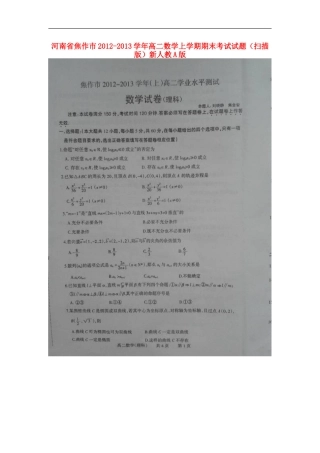 河南省焦作市2012-2013学年高二数学上学期期末考试试题(扫描版)新人教A版