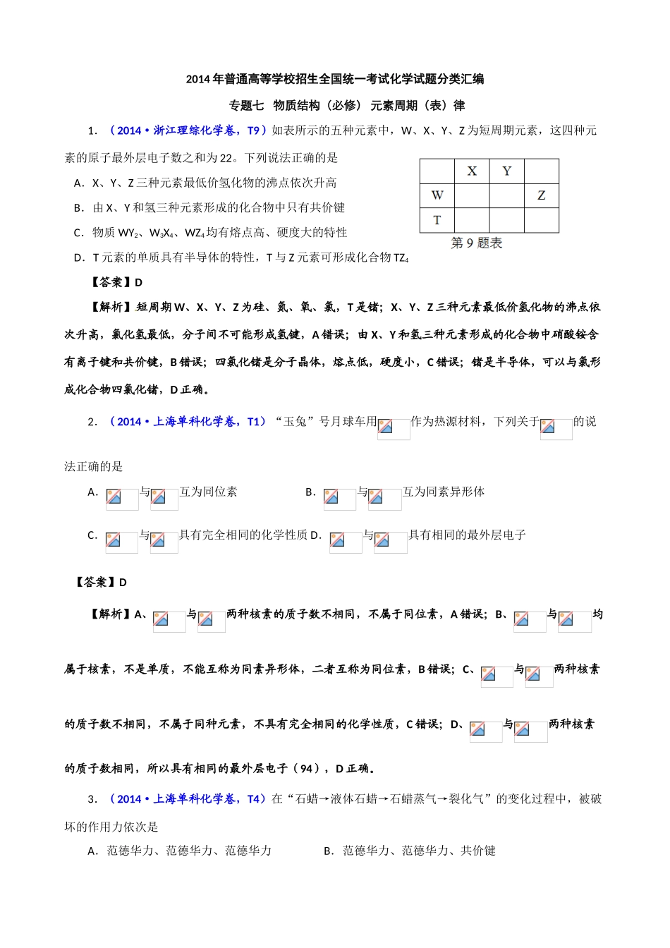 2014年高考化学试题汇编-07物质结构-元素周期律_第1页