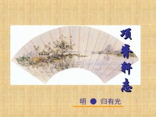 十六项脊轩志