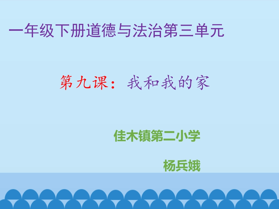 9我和我的家_第1页
