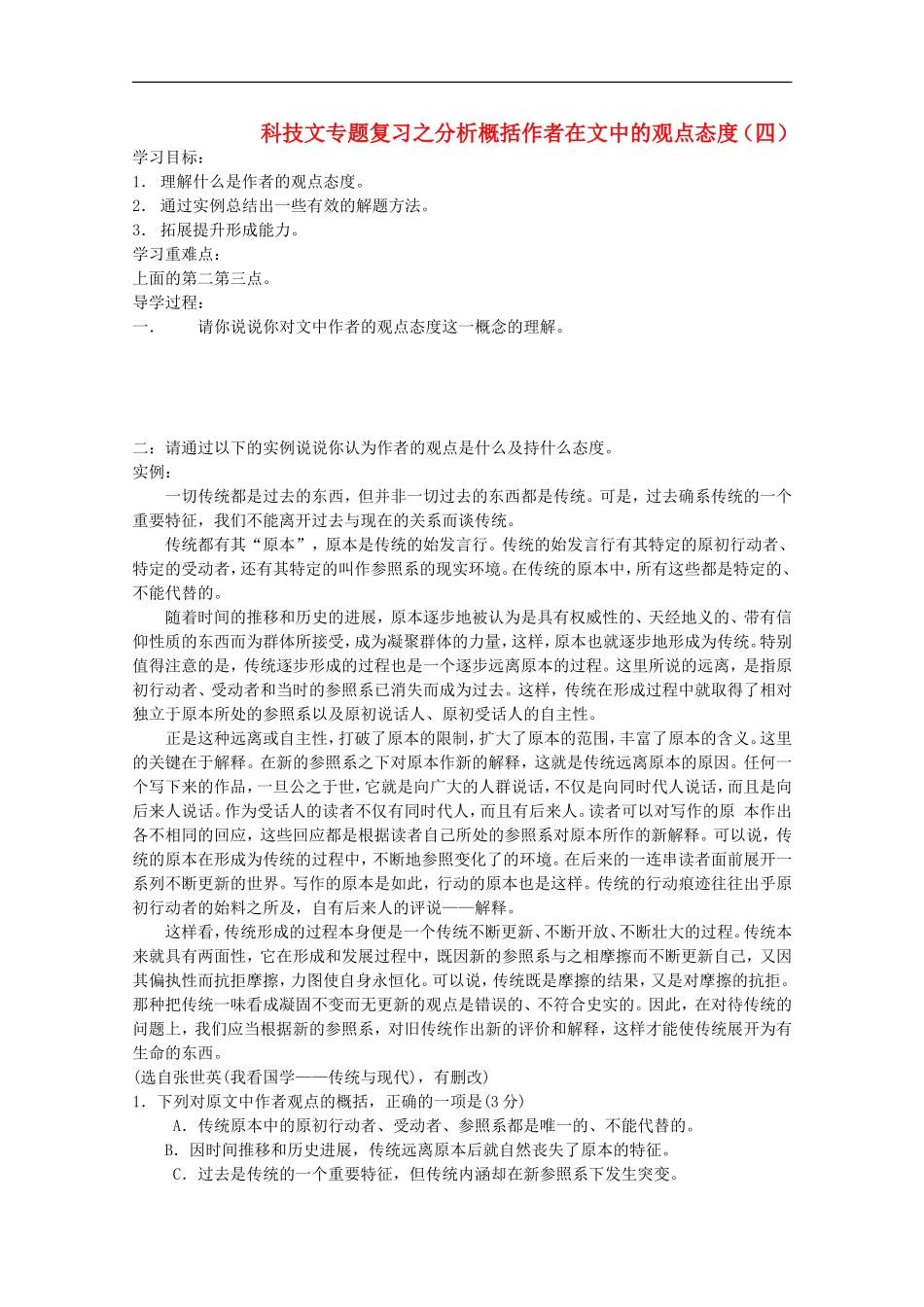 广西平南县中学高三语文-科技文专题复习-分析概括作者在文中的观点态度(四)(学生版)_第1页