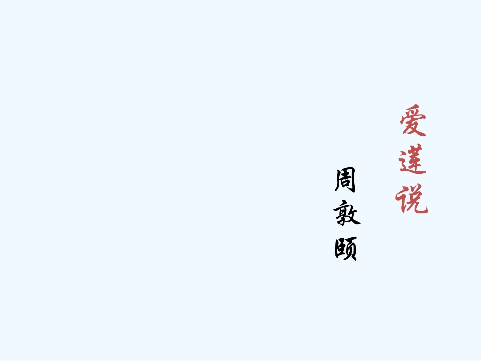 (部编)初中语文人教2011课标版七年级下册爱莲说PPT-(5)_第2页