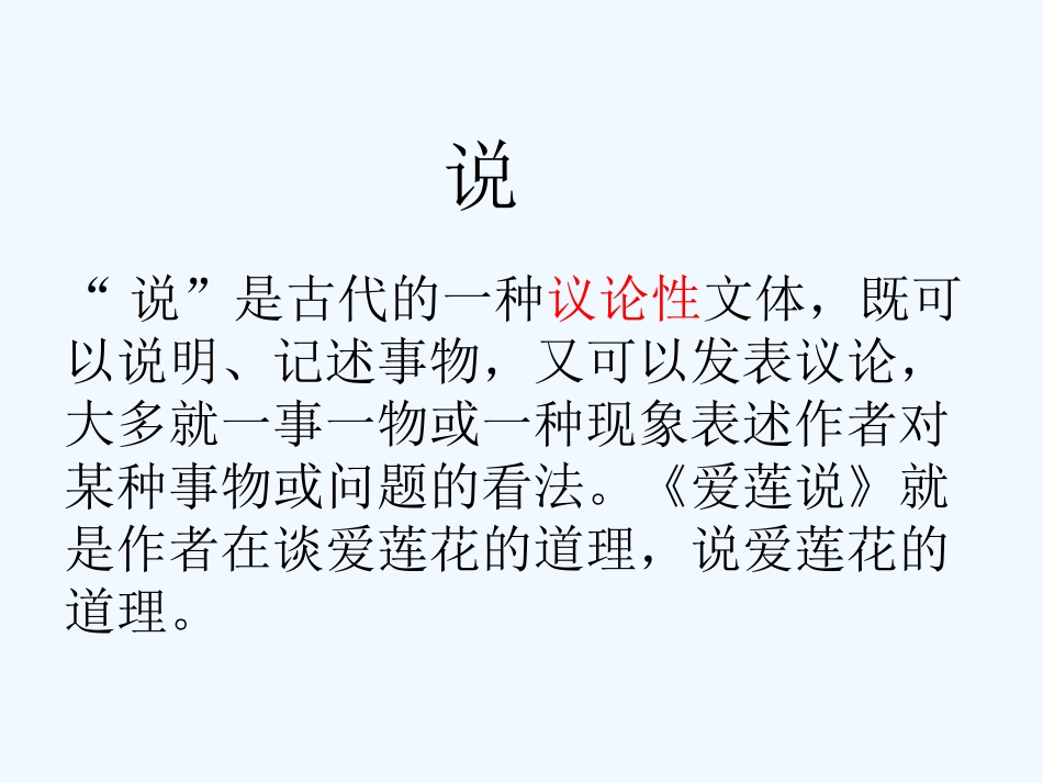 (部编)初中语文人教2011课标版七年级下册爱莲说PPT-(5)_第3页