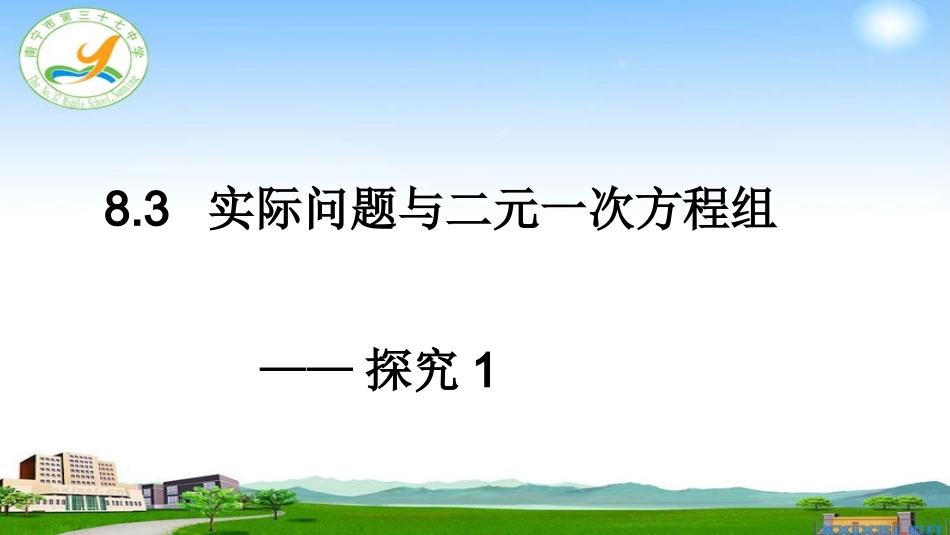 8.3.1实际问题与二元一次方程组_第1页