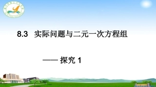 8.3.1实际问题与二元一次方程组