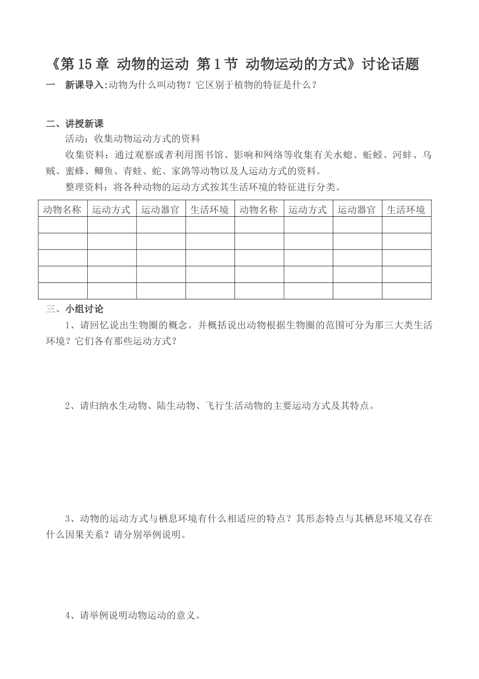 第1节动物运动的方式_第1页
